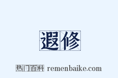 遐修是什么意思的图片